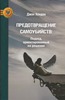Предотвращение самоубийств: Подход ориентированный на решения